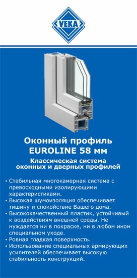 ОкнаВека-нль EUROLINE 58