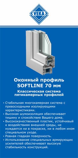 ОкнаВека-нль SOFTLINE 70