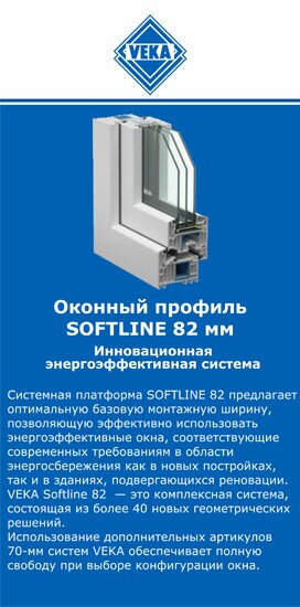 ОкнаВека-нль SOFTLINE 82